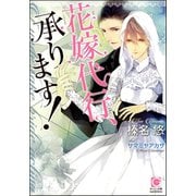 花嫁代行、承ります！【イラスト入り】（海王社） [電子書籍]