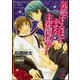 気絶するほど幸せな主従関係ッ！【イラスト入り】（海王社） [電子書籍]
