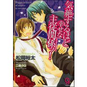 気絶するほど幸せな主従関係ッ！【イラスト入り】（海王社） [電子書籍]