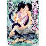 隠し神の輿入れ【イラスト入り】（海王社） [電子書籍]