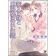 箱入り嫁と旦那様の甘い生活【イラスト入り】（海王社） [電子書籍]