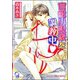 官能小説家を調教中【イラスト入り】（海王社） [電子書籍]