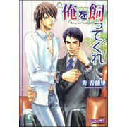 俺を飼ってくれ【イラスト入り】（海王社） [電子書籍]
