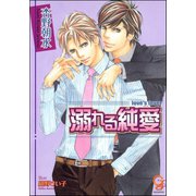 溺れる純愛【イラスト入り】（海王社） [電子書籍]