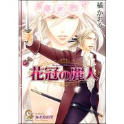 花冠の麗人【イラスト入り】（海王社） [電子書籍]