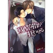残酷な指が狂わせる【イラスト入り】（海王社） [電子書籍]