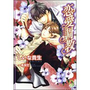 恋愛調教【イラスト入り】（海王社） [電子書籍]