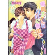 保育士さんはパパに夢中【イラスト入り】（海王社） [電子書籍]