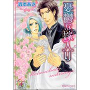 憂鬱な嫁入り【イラスト入り】（海王社） [電子書籍]
