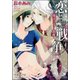 恋と戦争～後宮にひらく薔薇～【イラスト入り】（海王社） [電子書籍]