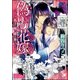 偽りの花嫁～孤王の褥に蝶は舞う～【イラスト入り】（海王社） [電子書籍]