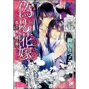 偽りの花嫁～孤王の褥に蝶は舞う～【イラスト入り】（海王社） [電子書籍]