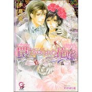 罠にかけられた花嫁【イラスト入り】（海王社） [電子書籍]