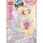 幸せな嫁入り【イラスト入り】（海王社） [電子書籍]