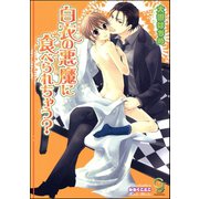白衣の悪魔に食べられちゃう？【イラスト入り】（海王社） [電子書籍]