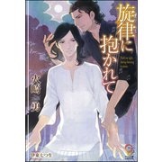 旋律に抱かれて【イラスト入り】（海王社） [電子書籍]