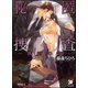 秘匿捜査～蜜約の鎖～【イラスト入り】（海王社） [電子書籍]