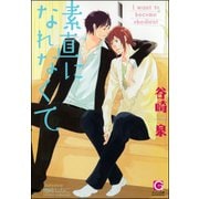 素直になれなくて【イラスト入り】（海王社） [電子書籍]