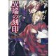 異端の刻印【イラスト入り】（海王社） [電子書籍]