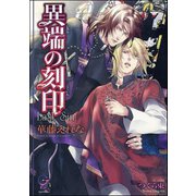 異端の刻印【イラスト入り】（海王社） [電子書籍]
