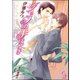 シェフの手ほどき【イラスト入り】（海王社） [電子書籍]