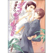 シェフの手ほどき【イラスト入り】（海王社） [電子書籍]