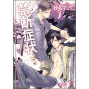 禁断症状【イラスト入り】（海王社） [電子書籍]