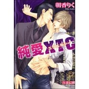純愛エクスタシー【イラスト入り】（海王社） [電子書籍]
