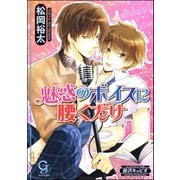 魅惑のボイスに腰くだけ【イラスト入り】（海王社） [電子書籍]