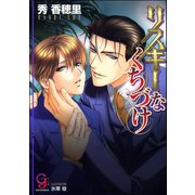 リスキーなくちづけ【イラスト入り】（海王社） [電子書籍]