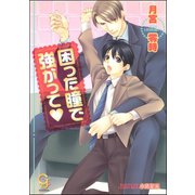 困った瞳で強がって【イラスト入り】（海王社） [電子書籍]