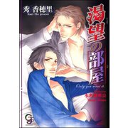 渇望の部屋【イラスト入り】（海王社） [電子書籍]
