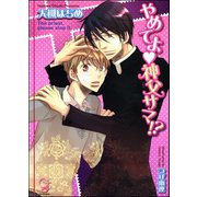 やめてよ神父サマ！？【イラスト入り】（海王社） [電子書籍]