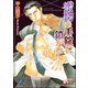 蜜約の手錠に鎖がれて【イラスト入り】（海王社） [電子書籍]