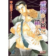 蜜約の手錠に鎖がれて【イラスト入り】（海王社） [電子書籍]