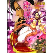 恋の呪文【イラスト入り】（海王社） [電子書籍]