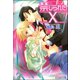 禁じられたX【イラスト入り】（海王社） [電子書籍]