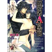 倒錯者Aの告白【イラスト入り】（海王社） [電子書籍]