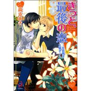 きっと、最後の恋～社員寮は大騒ぎ！～【イラスト入り】（海王社） [電子書籍]