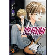 魔術師 THE MAGICIAN【イラスト入り】（海王社） [電子書籍]