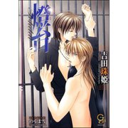 燈台【イラスト入り】（海王社） [電子書籍]