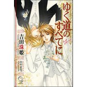 ゆく道のすべてに【イラスト入り】（海王社） [電子書籍]