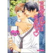 官能小説家は恋愛中【イラスト入り】（海王社） [電子書籍]