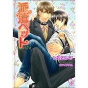 派遣ペット【イラスト入り】（海王社） [電子書籍]
