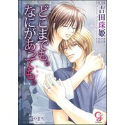 どこまでも。なにがあっても。【イラスト入り】（海王社） [電子書籍]