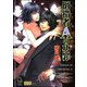 倒錯者Aの功罪【イラスト入り】（海王社） [電子書籍]