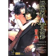 倒錯者Aの功罪【イラスト入り】（海王社） [電子書籍]