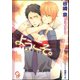 ようこそ。【イラスト入り】（海王社） [電子書籍]