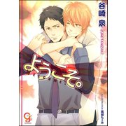ようこそ。【イラスト入り】（海王社） [電子書籍]
