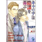 キャリアは陰謀を弄ぶ【イラスト入り】（海王社） [電子書籍]